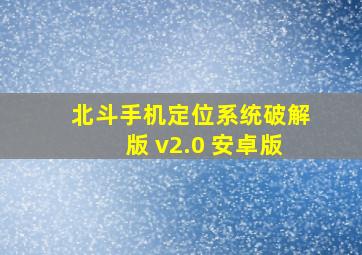 北斗手机定位系统破解版 v2.0 安卓版